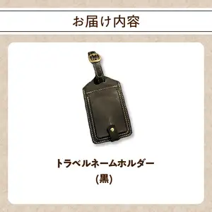 トラベルネームホルダー（黒） T02069-B