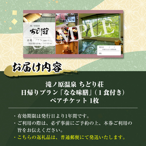 滝ノ原温泉 ちどり荘 日帰りプラン「なな味膳」ペアチケット 日帰り専用個室 昼食付き ランチ 食事付き 温泉 日帰り温泉 日帰り入浴 旅館 旅行【有限会社滝ノ原】ta383