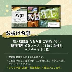 滝ノ原温泉 ちどり荘 ご宿泊プラン「懐石料理 松倉コース」ペアチケット 2食付き 夕食 朝食 食事付き 温泉 温泉旅館 割烹 旅館 旅行【有限会社滝ノ原】ta384