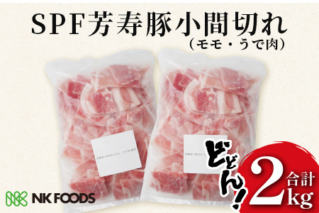 訳あり 芳寿豚 小間切れ 1kg×2袋 合計2kg モモ ウデ　B-745 細切れ こま切れ 豚肉 スライス SPF プレミアムポーク ブランド豚