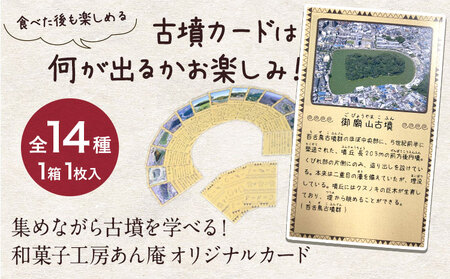 百舌鳥古市古墳群 はにわのかくれんぼ 株式会社あん庵 3箱 オリジナル