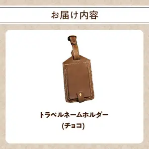 トラベルネームホルダー（チョコ） T02069-C