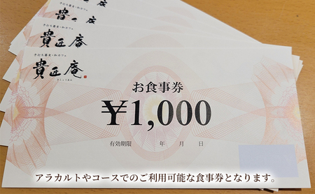 貴匠庵　食事券　7,000円分 