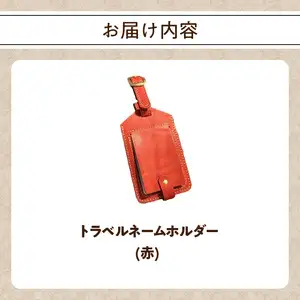 トラベルネームホルダー（赤） T02069-R