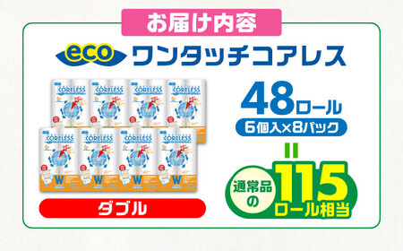 トイレットペーパー ダブル 65m 6ロール×8P [VAA002]トイレット