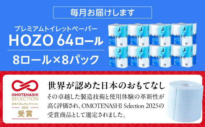 【全6回定期便】トイレットペーパー ダブル HOZO 17m 8ロール×8パック[VAA032]
