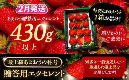 【先行予約】【2月-4月発送】あまおう 贈答用 エクセレント 430g以上×1箱[VAB010]
