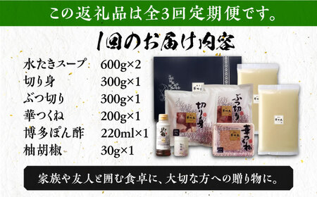 【全3回定期便】博多華味鳥 水炊き セット 3~4人前 [VAC009]博多 福岡 鍋 鶏 水たき みずたき