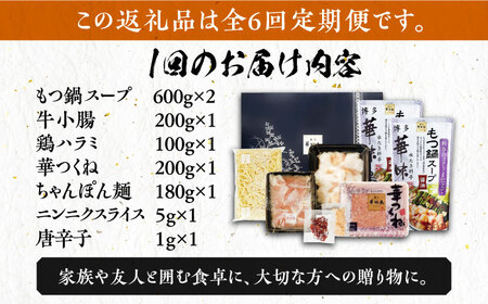 【全6回定期便】博多華味鳥 博多もつ鍋 鶏はらみ セット 3~4人前 [VAC016]博多 福岡 鍋 鶏 もつ もつ鍋