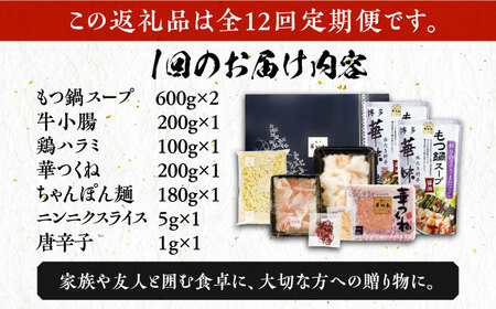 【全12回定期便】博多華味鳥 博多もつ鍋 鶏はらみ セット 3~4人前 [VAC017]博多 福岡 鍋 鶏 もつ もつ鍋
