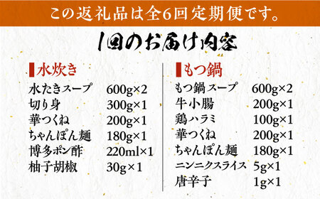【全6回定期便】博多華味鳥 水炊き＆もつ鍋 セット 6~8人前 [VAC019]博多 福岡 鍋 鶏 水たき みずたき もつ もつ鍋