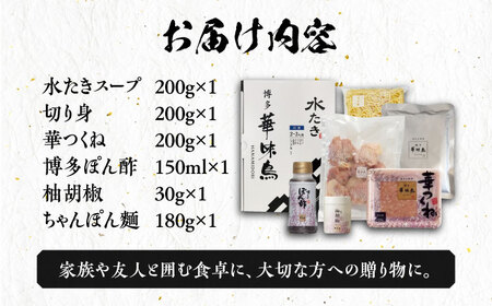 博多華味鳥 水炊き セット 2人前 [VAC030]【トリセンフーズ】博多 福岡 鍋 鶏 水たき みずたき