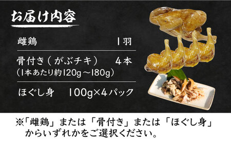 がぶチキ 1羽分 セット（選べる3種類 1羽まるごと or 骨付きチキン or ほぐし身）鶏 鶏肉 クリスマス お正月 [VAH049]