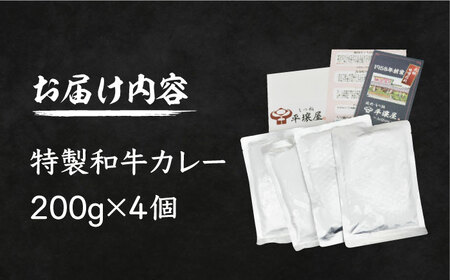 焼肉屋さんの特製和牛カレー 200g×4個 肉 お肉 カレー [VAH057]