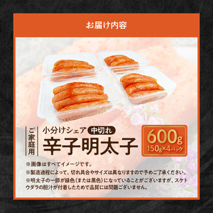 博多ふくいち 小分けシェア ご家庭用 辛子明太子 中切れ 600g(150g×4)_KHF0306