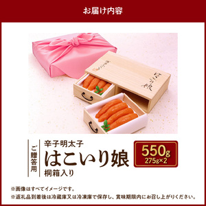 博多ふくいち ご贈答用 「辛子明太子はこいり娘　桐箱入り」 550g_KHF0406