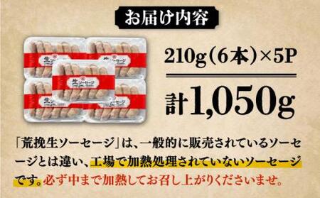 あらびき 生ソーセージ 6本×5P [VAN013] ソーセージ