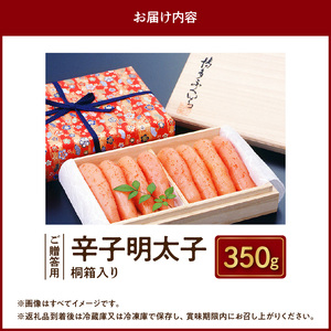 博多ふくいち ご贈答用 「辛子明太子」 350g（桐箱入り）_KHF0506