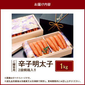 博多ふくいち ご贈答用 「辛子明太子」 1㎏（2段 桐箱入り）_KHF0706