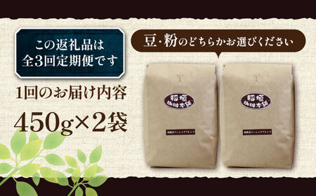 【全3回定期便】炭焼き ベーシック ブレンド コーヒー 450g×2 深煎り [VAS155] 珈琲 コーヒー 