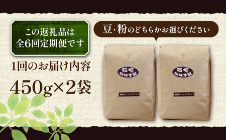 【全6回定期便】炭焼き ベーシック ブレンド コーヒー 450g×2 ( 深煎り ) [VAS156] 珈琲 コーヒー 