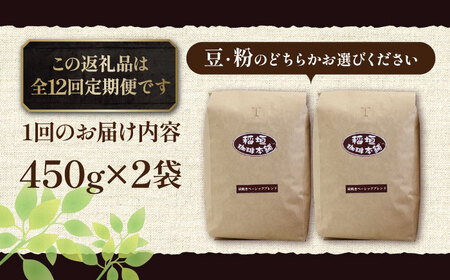 【全12回定期便】炭焼き ベーシック ブレンド コーヒー 450g×2 ( 深煎り ) [VAS157] 珈琲 コーヒー 