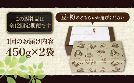 【全12回定期便】【ギフト用】炭焼き ベーシック ブレンド コーヒー 450g×2 ( 深煎り ) [VAS160] 珈琲 コーヒー 