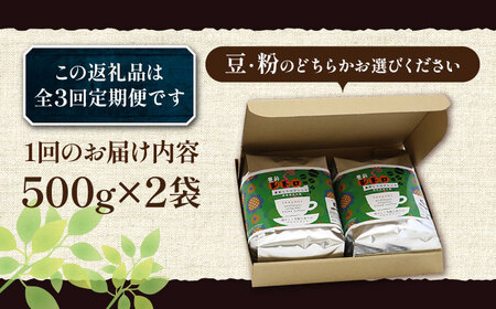【全3回定期便】豊前 レトロ ブレンド コーヒー 500g×2 ( 中煎り ) [VAS161]珈琲 コーヒー 
