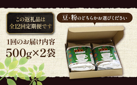 【全12回定期便】豊前 レトロ ブレンド コーヒー 500g×2 ( 中煎り ) [VAS163]珈琲 コーヒー 