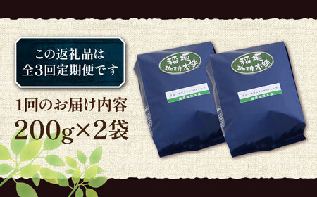【全3回定期便】ブルーマウンテン NO.1 ブレンド コーヒー ( 浅煎り )[VAS167] 珈琲 コーヒー 