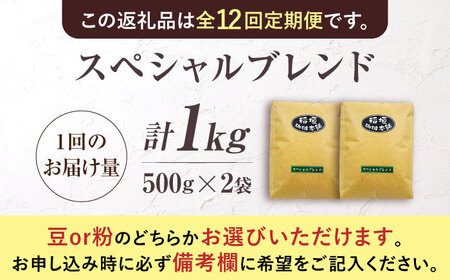 【全12回定期便】スペシャル ブレンド コーヒー 500g×2 ( 中煎り ) [VAS175] 珈琲 コーヒー 