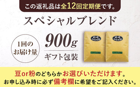 【全12回定期便】【ギフト用】スペシャル ブレンド セット 500g×2 [VAS178] 珈琲 コーヒー 