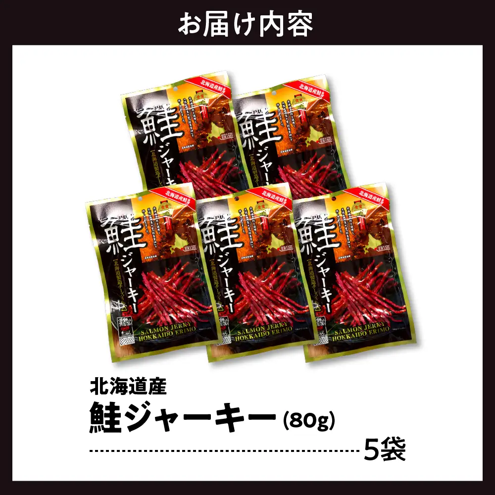 北海道産鮭ジャーキー(チーズ入り）80g×5袋