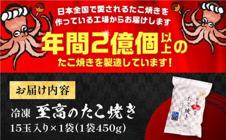 国産真蛸 大粒 至高のたこ焼き 15個入×1袋[VAT005]冷凍たこ焼き