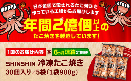 【全6回定期便】タコが大きな和風味 たこ焼き 150個 (30個×5袋) [VAT017] 冷凍 タコ焼き レンジ