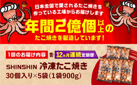 【全12回定期便】タコが大きな和風味 たこ焼き 150個 (30個×5袋) [VAT018] 冷凍 タコ焼き レンジ