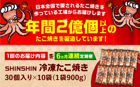 【全6回定期便】タコが大きな和風味 たこ焼き 300個 (30個×10袋) [VAT020] 冷凍 タコ焼き レンジ