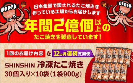 【全12回定期便】タコが大きな和風味 たこ焼き 300個 (30個×10袋) [VAT021] 冷凍 タコ焼き レンジ