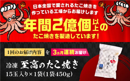 【全3回定期便】国産 たこ使用 大粒 至高 たこ焼き 15個 ×1袋 [VAT022] 冷凍 タコ焼き