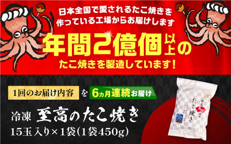 【全6回定期便】国産 たこ使用 大粒 至高 たこ焼き 15個 ×1袋 [VAT023] 冷凍 タコ焼き