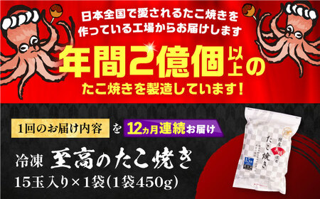 【全12回定期便】国産 たこ使用 大粒 至高 たこ焼き 15個 ×1袋 [VAT024] 冷凍 タコ焼き