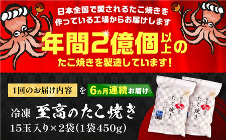 【全6回定期便】国産 たこ使用 大粒 至高 たこ焼き 30個 (15個×2袋) [VAT026] 冷凍 タコ焼き