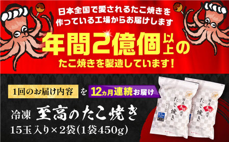 【全12回定期便】国産 たこ使用 大粒 至高 たこ焼き 30個 (15個×2袋) [VAT027] 冷凍 タコ焼き