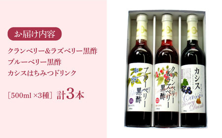 ヘルシー ドリンク セット 500ml ×3種 （ カシス / ベリー / 黒酢 ）[VAX002]飲料 ドリンク