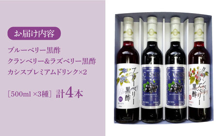 黒酢 & プレミアム カシス ドリンク 4本 セット[VAX005] 飲料 黒酢