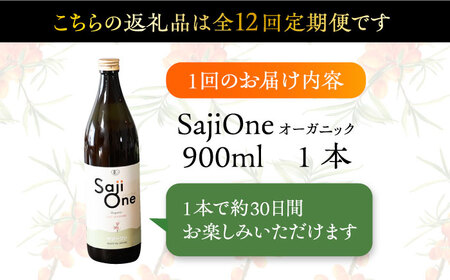 【全12回定期便】サジー ジュースが毎月届く！SajiOneオーガニック（1本）[VAX032]