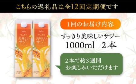 【全12回定期便】すっきり美味しいサジー 2本 [VAX045] サジージュース