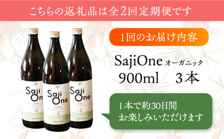 【全2回定期便】3か月おきにお届け オーガニックサジージュース！SajiOneオーガニック(3本)[VAX050]