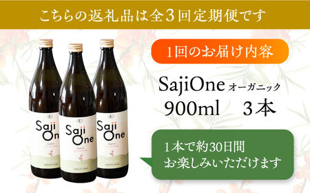 【全3回定期便】3か月おきにお届け オーガニックサジージュース！SajiOneオーガニック(3本) [VAX051]