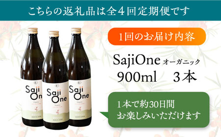 【全4回定期便】3か月おきにお届け オーガニックサジージュース！SajiOneオーガニック(3本)[VAX052]